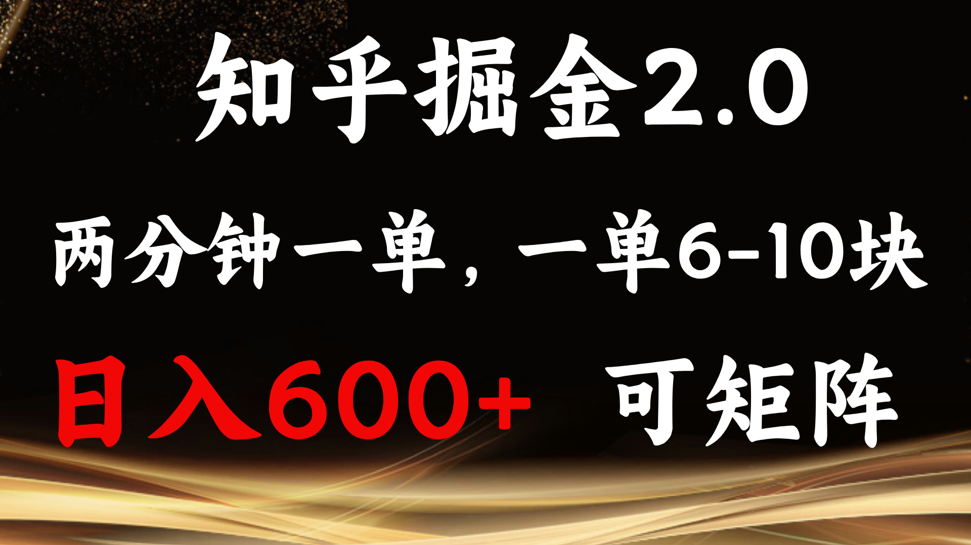 知乎掘金2.0 简单易上手，两分钟一单，单机600+可矩阵-起步网