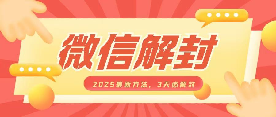 微信解封2025最新方法，3天必解封，自用售卖均可，一单就是大几百-起步网