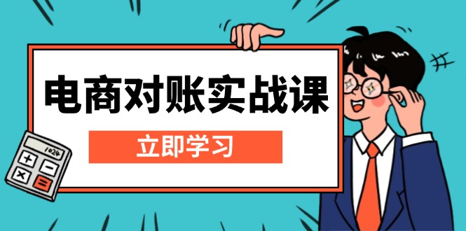 电商 对账实战课：详解Excel对账模板搭建，包含报表讲解，核算方法-起步网