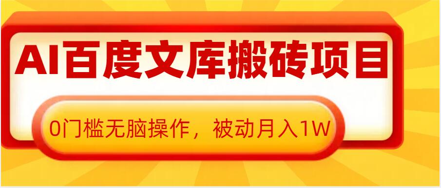 AI百度文库搬砖项目，0门槛无脑操作，被动月入1W-起步网