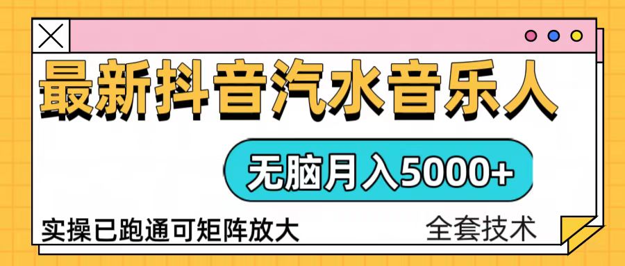 抖音汽水音乐人计划无脑月入5000+操作简单实操已落地-起步网