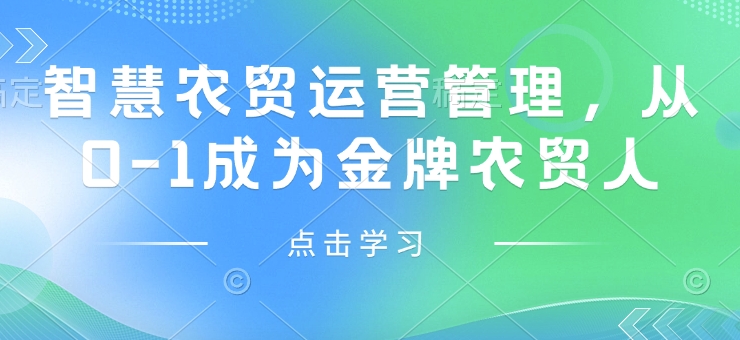 智慧农贸运营管理，从0-1成为金牌农贸人-起步网