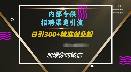 内部招聘渠道日引流300+创业粉，加爆你的微信【揭秘】-起步网