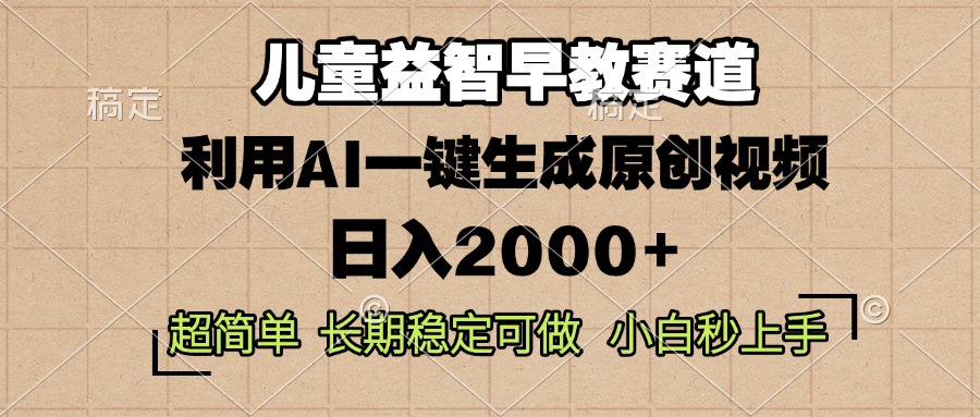 儿童益智早教，这个赛道赚翻了，利用AI一键生成原创视频，日入2000+，…-起步网