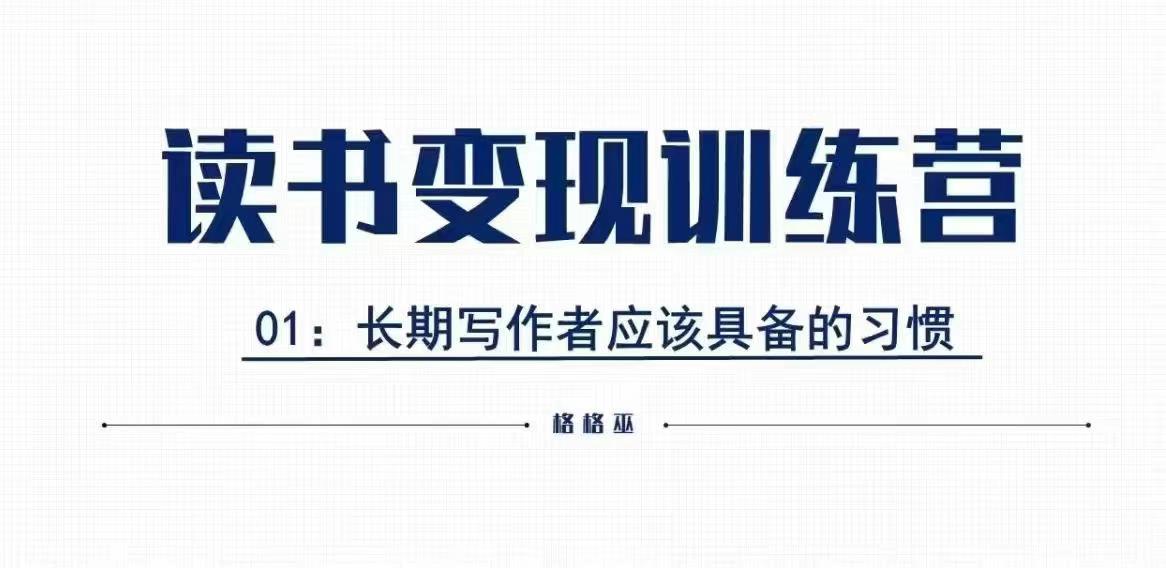 格格巫的读书变现私教班2期，读书变现，0基础也能副业赚钱-起步网