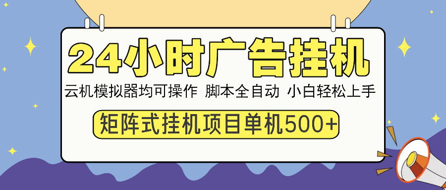 24小时全自动广告挂机 矩阵式操作 单机收益500+ 小白也能轻松上手-起步网