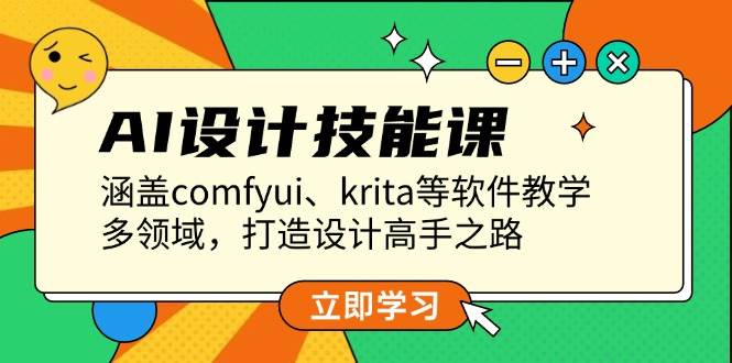 AI设计技能课，涵盖comfyui、krita等软件教学，多领域，打造设计高手之路-起步网