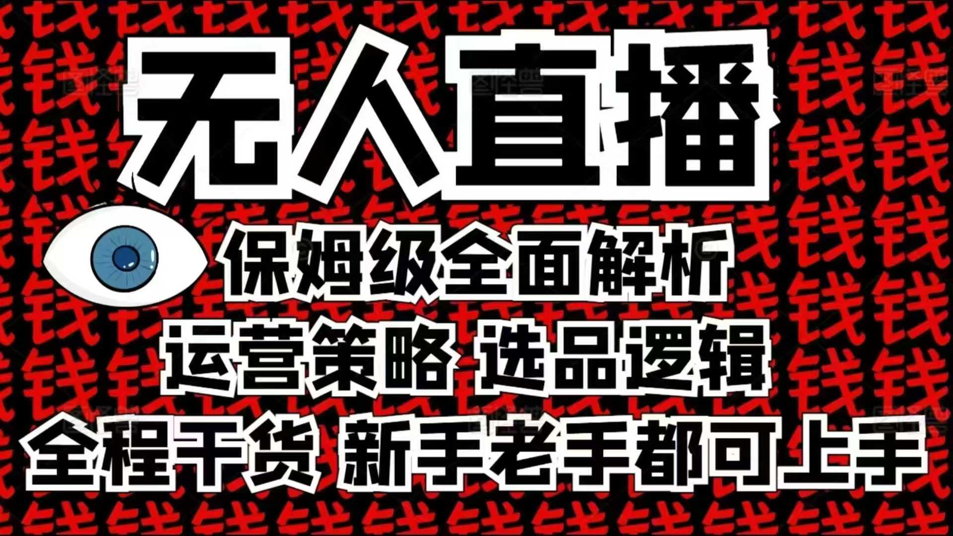 2025无人直播这么做就对了，保姆级全面解析，全程干货，新手老手都可上手-起步网