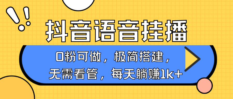 抖音语音无人挂播，每天躺赚1000+，新老号0粉可播，简单好操作，不限流不违规-起步网