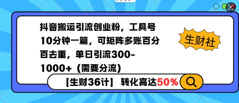 抖音搬运引流创业粉，工具号10分钟一篇，可矩阵多账百分百去重，单日引流300+(需要分流)-起步网