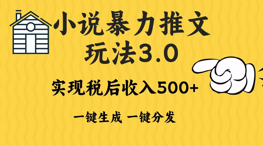 2024年小说推文暴力玩法3.0一键多发平台生成无脑操作日入500-1000+-起步网