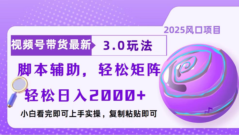 视频号带货最新3.0玩法，作品制作简单，当天起号，复制粘贴，脚本辅助…-起步网